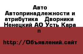 Авто Автопринадлежности и атрибутика - Дворники. Ненецкий АО,Усть-Кара п.